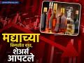 महाराष्ट्रात मद्याच्या किंमतीत वाढ; दारूचं उत्पादन करणाऱ्या कंपन्यांचे शेअर्स आपटले - Marathi News | liquor prices increase in maharashtra what are new rates shares of liquor manufacturing companies hit | Latest business News at Lokmat.com