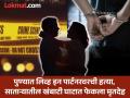 Pune: लिव्ह इन पार्टनरला संपवलं, मुलाला सोडलं आळंदीत; पुण्यातील भयंकर घटनेची Inside Story - Marathi News | A 32-year-old man killed his live-in partner in Pune's Wakad, read the full inside story | Latest pune News at Lokmat.com