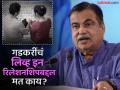 Nitin Gadkari: "लिव्ह इन रिलेशनशिप योग्य नाही, त्याने समाज..."; गडकरींचा विरोध का? - Marathi News | Nitin Gadkari: "Live-in relationship is not right, he..."; Why is Gadkari opposed? | Latest maharashtra News at Lokmat.com