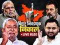 Bihar Assembly Election Result 2025 Live Updates: बिहारमध्ये मतमोजणीला सुरुवात; NDA ने घेतली आघाडी, पण तेजस्वी यादवांच्या राजदचीही मुसंडी - Marathi News | bihar-assembly-election-results-2025-live-updates-rjd-jdu-bjp-nitish-kumar-tejashwi-yadav | Latest national News at Lokmat.com