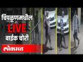चिपळूणमधील LIVE बाईक चोरी - Marathi News | LIVE bike theft in Chiplun | Latest crime Videos at Lokmat.com