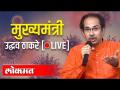 Maharashtra CM Uddhav Thackeray Live | उद्धव ठाकरे - Marathi News | Maharashtra CM Uddhav Thackeray Live | Uddhav Thackeray | Latest maharashtra Videos at Lokmat.com
