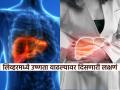 लिव्हरचं काम बिघडायला लागलं की शरीरात दिसतात ‘ही’ लक्षणं, पाहा काय काळजी घ्यायची.. - Marathi News | Symptoms of heat in liver this organ is affected | Latest sakhi News at Lokmat.com
