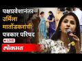 LIVE - Urmila Matondkar | पक्षप्रवेशानंतर उर्मिला मातोंडकरांची पत्रकार परिषद - Marathi News | LIVE - Urmila Matondkar | Urmila Matondkar's press conference after joining the party | Latest maharashtra Videos at Lokmat.com