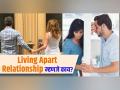 कमिटमेंट असूनही कपल्समध्ये वाढतोय Living Apart Together चा ट्रेण्ड, जाणून घ्या कारण... - Marathi News | Why living apart together is popular in modern relationship trends | Latest sakhi News at Lokmat.com