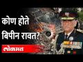 हेलिकॉप्टर अपघातात निधन झालेले बिपीन रावत कोण होते? | CDS Bipin Rawat Chopper Crash - Marathi News | Who was Bipin Rawat who died in a helicopter crash? | CDS Bipin Rawat Chopper Crash | Latest maharashtra Videos at Lokmat.com