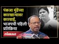 "पंकजा मुंडे काही वेगळा निर्णय घेतील..." चंद्रशेखर बावनकुळे यांचं मोठं विधान - Marathi News | "Pankja Munde will take a different decision..." Chandrasekhar Bawankule's big statement | Latest politics Videos at Lokmat.com