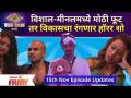 Bigg Boss Marathi Season 3 | 15th Nov Ep | विशाल-मीनल मध्ये मोठी फूट तर विकासचा रंगणार हॉरर शो - Marathi News | Bigg Boss Marathi Season 3 | 15th Nov Ep | Big foot in Vishal-Meenal will be a colorful horror show of development | Latest filmy Videos at Lokmat.com