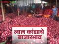 Kanda Market Update : पारनेर बाजारात लाल कांद्याला सरासरी काय भाव? वाचा आजचे बाजारभाव - Marathi News | Latest News Kanda Market Update todays lal kanda price in maharashtra apmc see details | Latest agriculture News at Lokmat.com