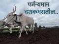 छत्रपती संभाजीनगर विभागात दशकभरात किती झाला पाऊस? - Marathi News | | Latest agriculture News at Lokmat.com