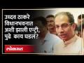 उध्दव ठाकरे विधानभवनात अशी झाली एन्ट्री, पुढे काय घडलं | Uddhav Thackeray Entry in Vidhan Bhavan - Marathi News | This is how Uddhav Thackeray entered Vidhan Bhavan, what happened next Uddhav Thackeray Entry in Vidhan Bhavan | Latest mumbai Videos at Lokmat.com