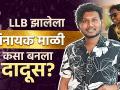 Exclusive Interview WIth Vinayak Mali | Vinayak Mali ची खरी कहाणी? कसा बनला Dadus आणि Sheth Manus - Marathi News | Exclusive Interview WIth Vinayak Mali | The true story of Vinayak Mali? How Dadus and Sheth Manus came to be | Latest filmy Videos at Lokmat.com