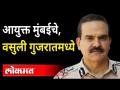 परमबीरसिंह यांचं 'गुजरात' कनेक्शन उघड, हवाला ऑपरेटरला अटक | Parambir Singh Gujarat Connection - Marathi News | Parambir Singh's 'Gujarat' connection revealed, hawala operator arrested | Parambir Singh Gujarat Connection | Latest maharashtra Videos at Lokmat.com