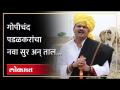 राजकारणात चर्चेत असणाऱ्या गोपीचंद पडळकरांच्या गाण्याची जोरदार हवा... - Marathi News | The song of Gopichand Padalkar, who is in discussion in politics, is in strong demand... | Latest politics Videos at Lokmat.com