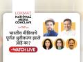 नागपुरात आज 'लोकमत नॅशनल मीडिया कॉनक्लेव्ह' - Marathi News | 'Lokmat National Media Conclave' in Nagpur today | Latest nagpur News at Lokmat.com