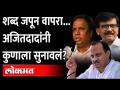 बोलताना तारतम्य बाळगलं पाहिजे, अजित पवारांचा सल्ला कुणाला? Ajit Pawar | Sanjay Raut | Ashish Shelar - Marathi News | One should be discriminating while speaking, who advises Ajit Pawar? Ajit Pawar | Sanjay Raut | Ashish Shelar | Latest maharashtra Videos at Lokmat.com