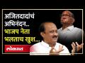 NCP Crisis : निकाल नियमाप्रमाणे, अजितदादा आता पक्ष चांगला वाढवतील; बावनकुळेंच्या शुभेच्छा.. - Marathi News | NCP Crisis : As results rule, Ajitdada will now grow the party well; Good luck Bawankula.. | Latest politics Videos at Lokmat.com