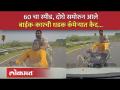कार वेगात, समोरुन दोघे बाईकवर सुसाट... वळणावर काय घडलं? व्हिडीओ पाहाच... | Washim Accident - Marathi News | The car is speeding, two people are riding bikes in front... What happened at the turn? Watch the video... | Washim Accident | Latest maharashtra Videos at Lokmat.com