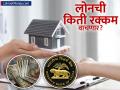३० लाखांच्या होम लोनवर वाचतील ४.६३ लाख; आपली कर्जाची रक्कम टाका आणि पाहा किती होईल बचत? - Marathi News | you will save 4 63 lakhs on a home loan of 30 lakhs enter your loan amount and see how much you will save | Latest business News at Lokmat.com