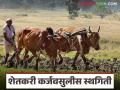 शेतकरी कर्जवसुलीला स्थगिती देण्याचा निर्णय, नेमका कुणाचा फायदा, बँकांचा की शेतकऱ्यांचा! - Marathi News | Latest News shetkari Karjvasuli Government decides to suspend farmers' loan recovery for one year | Latest agriculture News at Lokmat.com