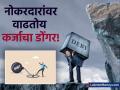 कर्जाच्या ओझ्याखाली दबतोय नोकरदार वर्ग; 'या' कारणासाठी घेतायेत सर्वाधिक लोन - Marathi News | indian workforce is taking more car loan and home loan | Latest business News at Lokmat.com