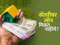 Loan On Salary : सॅलरीवर लोन मिळत नाहीये? हे कर्ज येईल तुमच्या कामी, दूर होतील समस्या - Marathi News | Not getting loan on salary This loan will come in handy problems will be solved home loan income tax | Latest business News at Lokmat.com