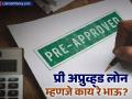 Pre Approved Loan : काय असतं प्री अप्रुव्ह्ड लोन? सामान्य कर्जापेक्षा कमी असतो का व्याजदर? अर्ज करण्यापूर्वी जाणून घ्या - Marathi News | What is Pre Approved Loan Is the interest rate cheaper than normal loans know details before apply | Latest business News at Lokmat.com