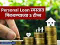 Personal Loan मिळेल सर्वात स्वस्त! बँक इच्छा असूनही नकार देऊ शकणार नाही, फक्त या 5 गोष्टी लक्षात ठेवा - Marathi News | here are 5 tips to get personal loan at lowest interest rates | Latest business Photos at Lokmat.com