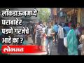 लॉकडाऊन मध्ये घराबाहेर पडणे गरजेचे आहे का ? - Marathi News | Need to get out of the house in lockdown? | Latest maharashtra Videos at Lokmat.com