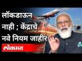 लॉकडाऊन नाही ; केंद्राचे नवे नियम जाहीर | No lockdown; Center Government Announces new rules - Marathi News | No lockdown; Center announces new rules | No lockdown; Center Government Announces new rules | Latest maharashtra Videos at Lokmat.com