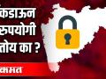 लॉकडाऊन निरुपयोगी ठरतोय का ? - Marathi News | Is lockdown useless? | Latest maharashtra Videos at Lokmat.com