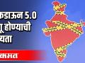 लॉकडाऊन 5 0 लागू होण्याची शक्यता - Marathi News | Lockdown 50 0 likely to apply | Latest maharashtra Videos at Lokmat.com