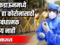लॉकडाऊनमध्ये वाढ हा कोरोनासाठी प्रतिबंधात्मक उपाय नाही - Marathi News | An increase in lockdown is not a preventative measure for corona | Latest health Videos at Lokmat.com
