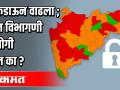 लॉकडाऊन वाढला ; झोन विभागणी उपयोगी ठरेल का? - Marathi News | Lockdown increased; Would zoning be helpful? | Latest maharashtra Videos at Lokmat.com