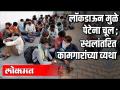 लोकडाऊन मुळे पेटेना चूल | स्थलांतरित कामगारांच्या व्यथा - Marathi News | Patent stool due to lockdown | Migrant workers ’woes | Latest maharashtra Videos at Lokmat.com