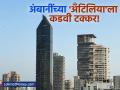 अंबानींच्या अँटिलियाला कडवी टक्कर! 'या' अब्जाधीश राजकारण्याची इमारत अँटिलियापेक्षा उंच आणि अलिशान - Marathi News | Antilia Rivalry Mangal Prabhat Lodha's 43-Story Lodha Altamount Tower Challenges Ambani's Home on Altamount Road | Latest business Photos at Lokmat.com