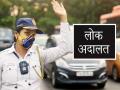 सिग्नल तोडण्यापासून ते अतिवेगापर्यंत, दंड माफ होऊ शकतो; मे महिन्यात या दिवशी लोक अदालत भरणार... - Marathi News | National Lok Adalat May 2026: From breaking signals to speeding, fines can be waived; Lok Adalat will be held on this day in May... | Latest national News at Lokmat.com