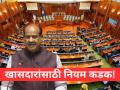 Lok Sabha: संसदेत आता खासदारांची 'डिजिटल हजेरी', उशिरा आल्यास पगार कापला जाणार! - Marathi News | Digital Attendance in Lok Sabha: Speaker Om Birla Announces Pay Cuts for Late-Comer MPs | Latest national News at Lokmat.com