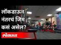 लॉकडाऊन नंतरचं जिम कसं असेल? - Marathi News | What will the gym look like after lockdown? | Latest maharashtra Videos at Lokmat.com