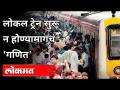 लोकन ट्रेन सुरु न होण्यामागचं गणित काय आहे ? What is the Maths Behind not Starting a Local Train? - Marathi News | What is the math behind not starting a local train? What is the Maths Behind not Starting a Local Train? | Latest maharashtra Videos at Lokmat.com