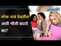 तुम्हाला ही भीती आहे की लोक तुम्हाला सतत Judge करतात? People Judge You? Are You Scared Of Them? - Marathi News | Are you afraid that people will judge you constantly? People Judge You? Are You Scared Of Them? | Latest oxygen Videos at Lokmat.com
