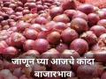 आज किती मिळाला कांद्याला दर? सविस्तर जाणून घ्या - Marathi News | today market yard onion price rate hike farmer agriculture | Latest agriculture News at Lokmat.com