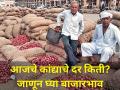 आजचे कांद्याचे दर किती? जाणून घ्या बाजारभाव - Marathi News | Onion prices came down today market yard price onion producer farmer agriculture | Latest agriculture News at Lokmat.com