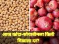 कांद्याचे दर तळाला, सोयाबीनही हमीभावापेक्षा कमी! जाणून घ्या आजचे दर - Marathi News | Onion and soyabean prices maharashtra frp market yard | Latest agriculture News at Lokmat.com