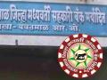 जिल्हा मध्यवर्ती बँकेत १५ कोटींचा गैरव्यवहार; पाच वर्षांत सहा प्रकरणे - Marathi News | 15 crore fraud in District Central Bank; Six cases in five years | Latest yavatmal News at Lokmat.com