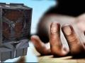 कुलरचा शॉक लागून १३ वर्षीय बालकाचा मृत्यू - Marathi News | 13-year-old boy dies after getting shocked by cooler | Latest gondia News at Lokmat.com