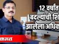 बारा वर्षांत तेरा बदल्या झालेले अधिकारी - Marathi News | Thirteen changed officers in twelve years | Latest politics Videos at Lokmat.com