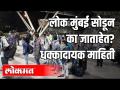 लोक मुंबई सोडून का जाताहेत? धक्कादायक माहिती - Marathi News | Why do people leave Mumbai? Shocking information | Latest maharashtra Videos at Lokmat.com
