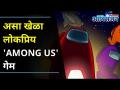 Popular Among Us Game I Youngsters Among US गेम बद्दल एकलंय का? Lokmat Oxygen - Marathi News | Popular Among Us Game I Youngsters Among US Lokmat Oxygen | Latest oxygen Videos at Lokmat.com