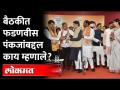 देवेंद्र फडणवीसांकडून पंकजा मुंडेंचं कौतुक | Devendra Fadnavis appreciated Pankaja Munde - Marathi News | Pankaja Munde's appreciation from Devendra Fadnavis | Devendra Fadnavis appreciated Pankaja Munde | Latest maharashtra Videos at Lokmat.com